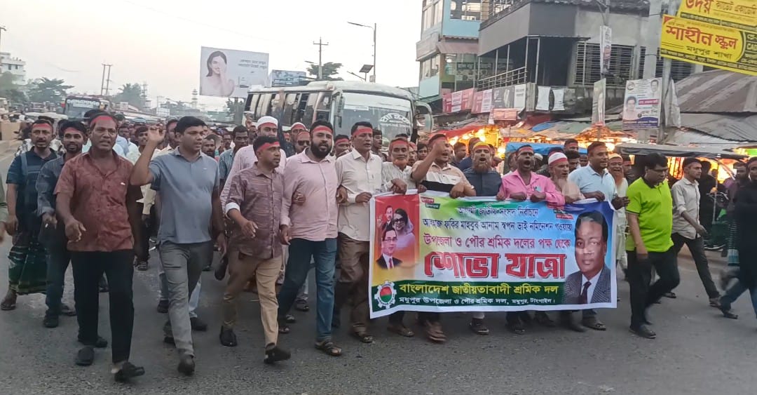 মধুপুর উপজেলা ও পৌর শ্রমিকদলের আনন্দ শোভা যাত্রা অনুষ্ঠিত 